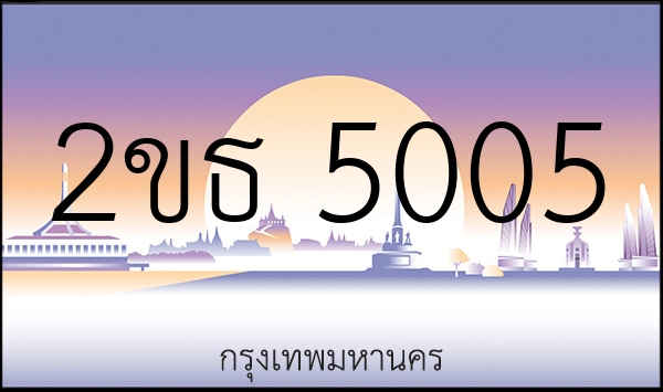 2ขธ 5005